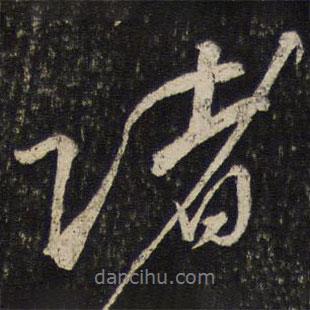 韓駒寫的行書諸