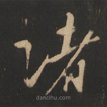 王獻(xiàn)之寫的行書諸