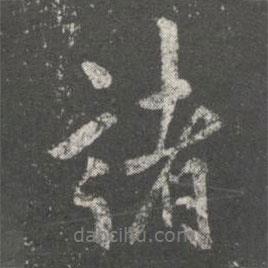 諸書法圖片
