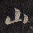 山書法圖片