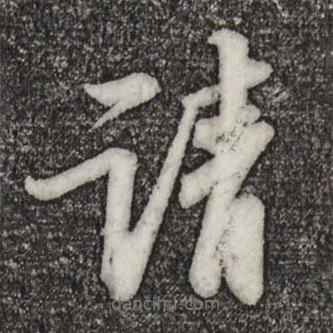 請書法圖片