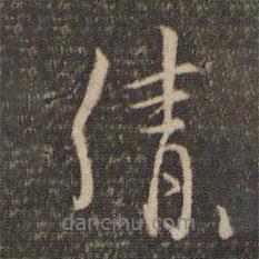 請(qǐng)書(shū)法圖片