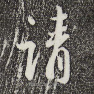 請(qǐng)書(shū)法圖片