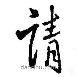 王鐸寫的行書請