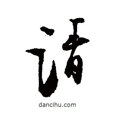 張即之寫的行書請