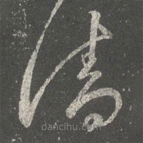 請(qǐng)書(shū)法圖片