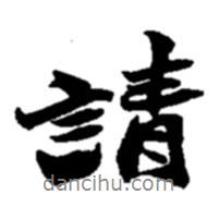 請書法圖片