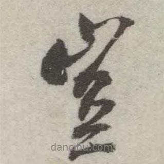 翁方綱寫(xiě)的行書(shū)豈