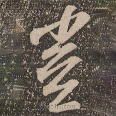 豈書法圖片