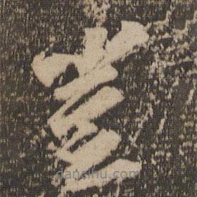豈書法圖片