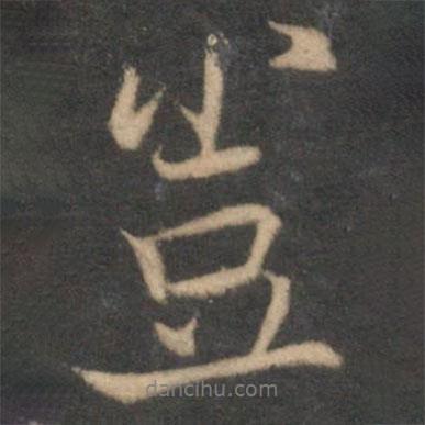 豈書法圖片
