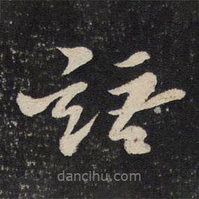 蘇軾寫的行書語