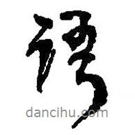 語書法圖片