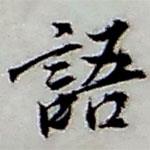 語書法圖片