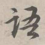 林逋寫的行書語