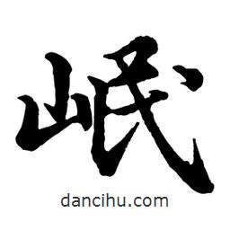 岷書(shū)法圖片