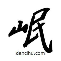 岷書(shū)法圖片