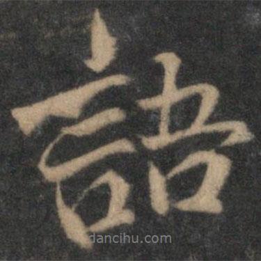 語書法圖片