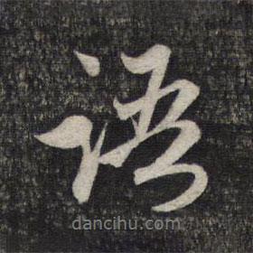 語書法圖片
