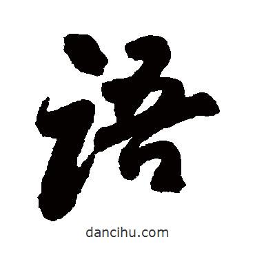 語書法圖片