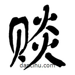 賧書(shū)法圖片