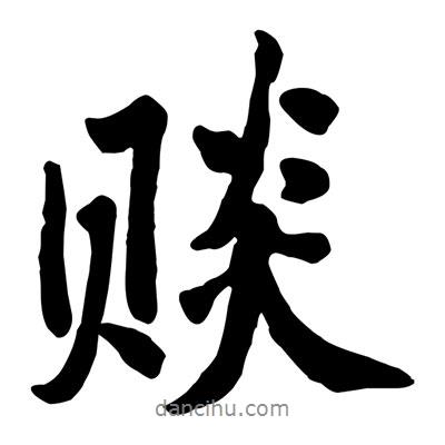 賧書法圖片