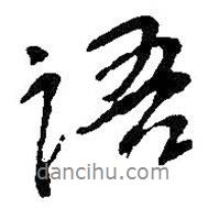 語書法圖片