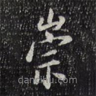 崇書法圖片