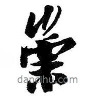 崇書法圖片