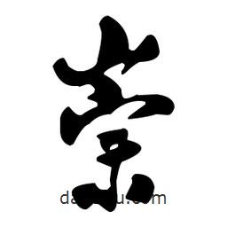 崇書法圖片
