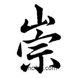崇書法圖片