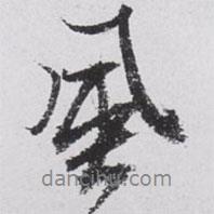 文征明寫的行書風(fēng)
