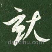 就書法圖片