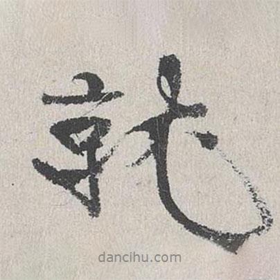 就書法圖片