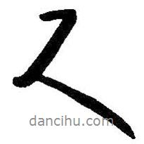 朱耷寫的行書就