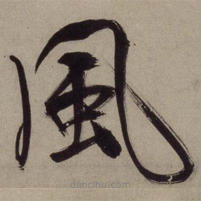 風(fēng)書法圖片