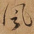 風(fēng)書法圖片