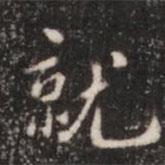 就書法圖片