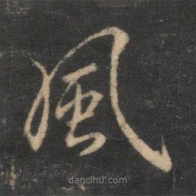 薛紹彭寫的行書風(fēng)