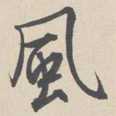 周天球?qū)懙男袝L(fēng)