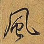 乾隆寫的行書風(fēng)
