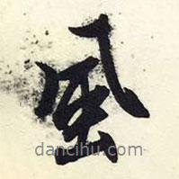 文征明寫的行書風(fēng)