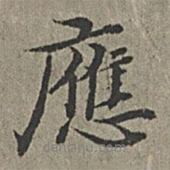 王紱寫的行書應(yīng)