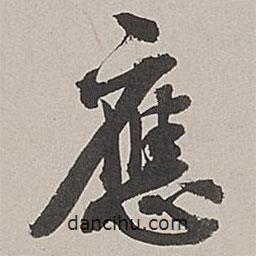 應(yīng)書法圖片