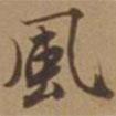 唐寅寫的行書風(fēng)
