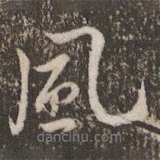 風(fēng)書法圖片