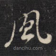 風書法圖片