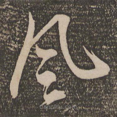 鮮于必仁寫的行書風(fēng)
