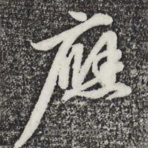 應(yīng)書(shū)法圖片