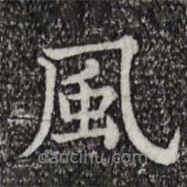 風書法圖片